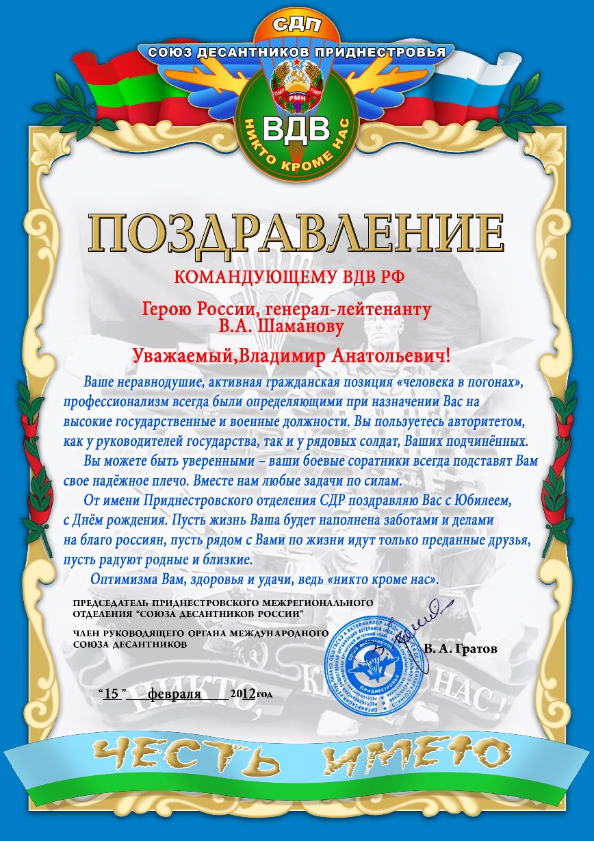 Вдв поздравление шаманову Вдв поздравление шаманову