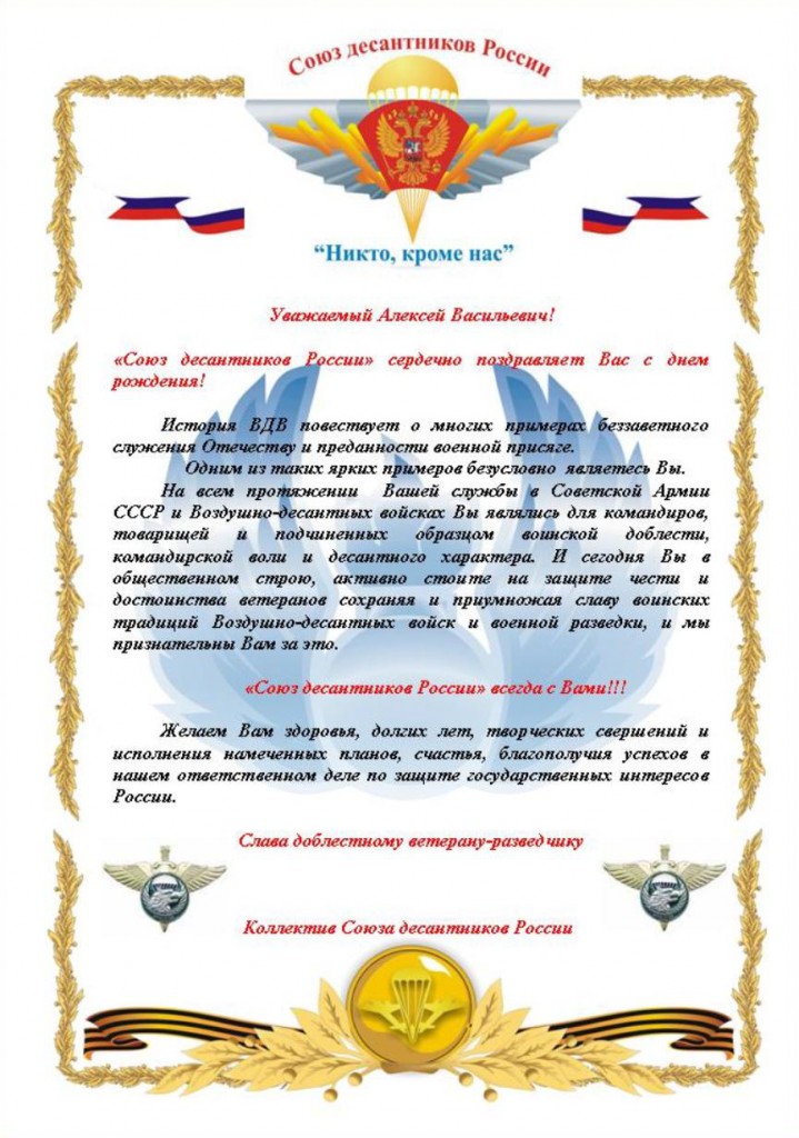 Поздравление союз десантников Поздравление союз десантников