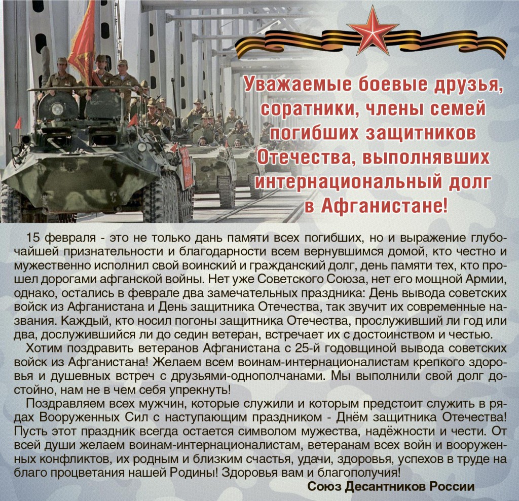 Вывод войск из афганистана поздравление в прозе Вывод войск из афганистана поздравление в прозе