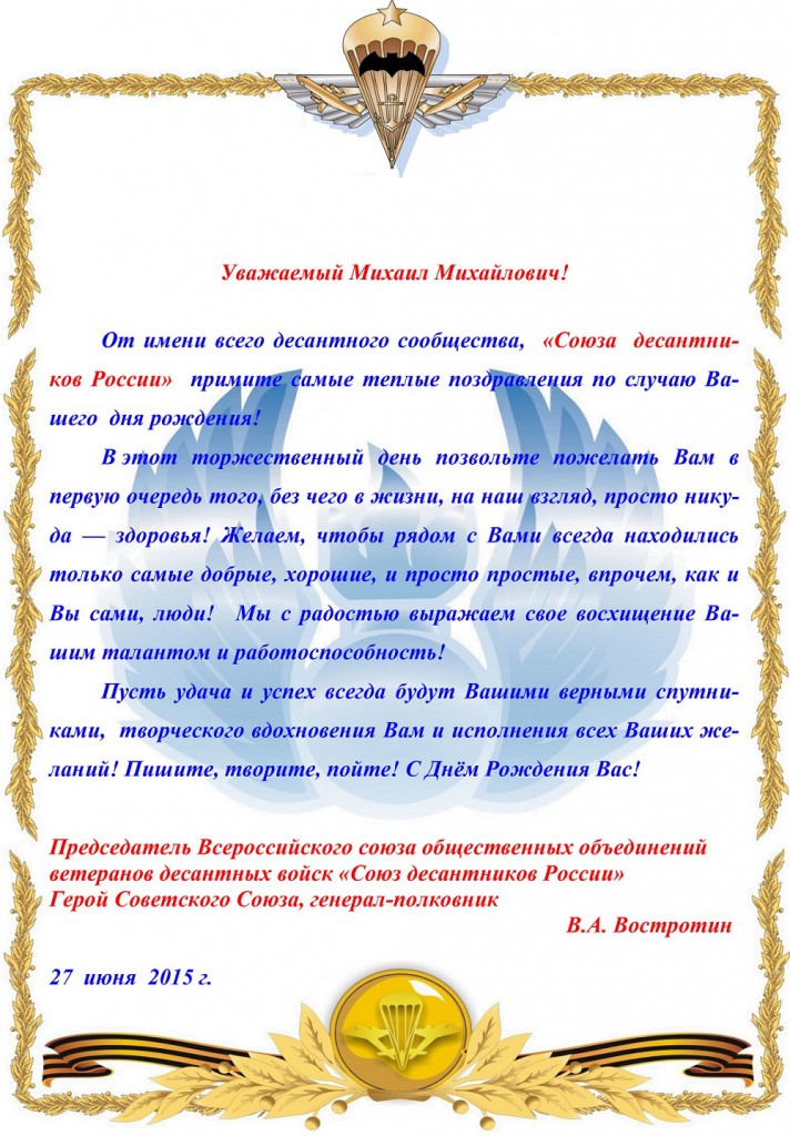Поздравление союз десантников Поздравление союз десантников