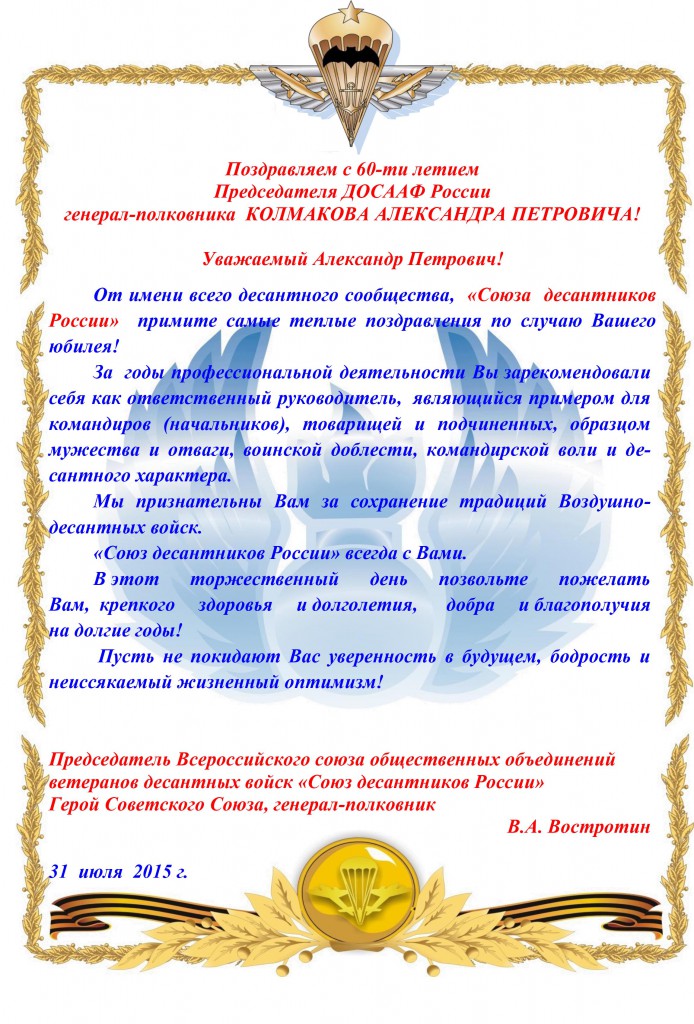 Поздравление союз десантников Поздравление союз десантников