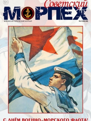Журнал СОВЕТСКИЙ МОРПЕХ № 3 2022 г.
