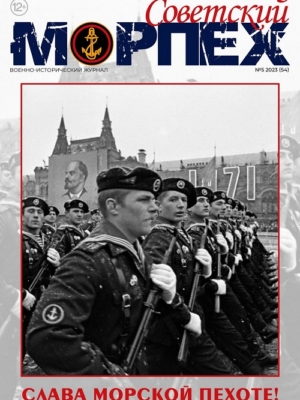 Журнал СОВЕТСКИЙ МОРПЕХ № 5 2023 г.