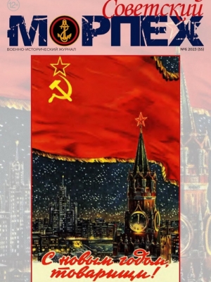 Журнал СОВЕТСКИЙ МОРПЕХ № 6 2023 г.