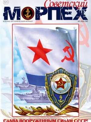 Журнал СОВЕТСКИЙ МОРПЕХ № 1 2024 г.