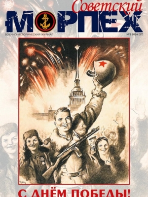 Журнал СОВЕТСКИЙ МОРПЕХ № 2 2024 г.