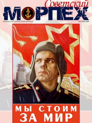 ЖУРНАЛ СОВЕТСКИЙ МОРПЕХ № 4 2024 Г.