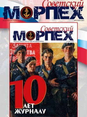 Журнал СОВЕТСКИЙ МОРПЕХ № 5 2024 г.