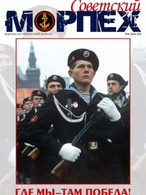 Журнал СОВЕТСКИЙ МОРПЕХ № 6 2024 г.