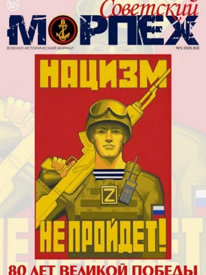 Журнал СОВЕТСКИЙ МОРПЕХ № 2 2025 г.