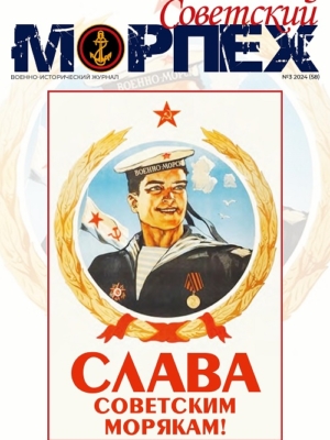 ЖУРНАЛ СОВЕТСКИЙ МОРПЕХ № 3 2024 Г.