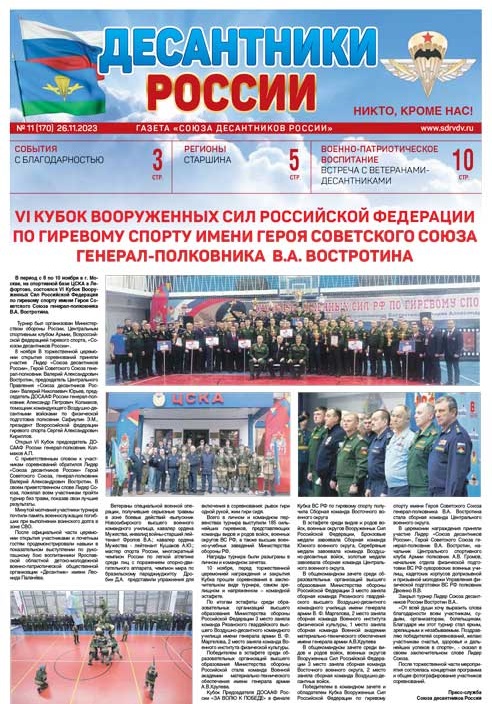 ГАЗЕТА «ДЕСАНТНИКИ РОССИИ» (Ноябрь 2023 г.)
