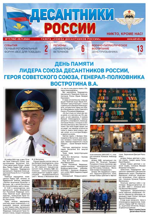 ГАЗЕТА «ДЕСАНТНИКИ РОССИИ» (Ноябрь 2024 г.)