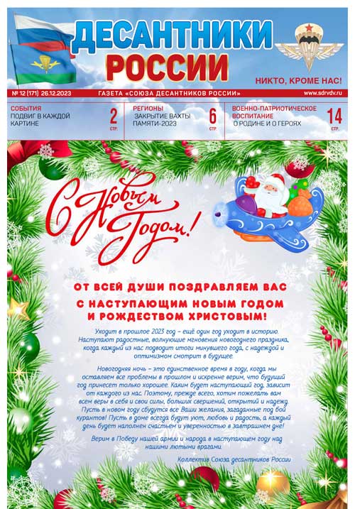 ГАЗЕТА «ДЕСАНТНИКИ РОССИИ» (Декабрь 2023 г.)