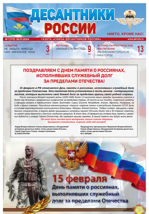 ГАЗЕТА «ДЕСАНТНИКИ РОССИИ» (Декабрь 2023 г.)