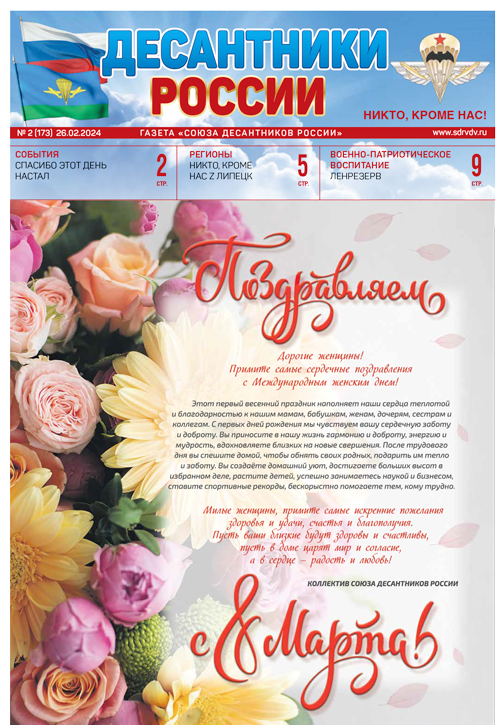 ГАЗЕТА «ДЕСАНТНИКИ РОССИИ» (Февраль 2024 г.)