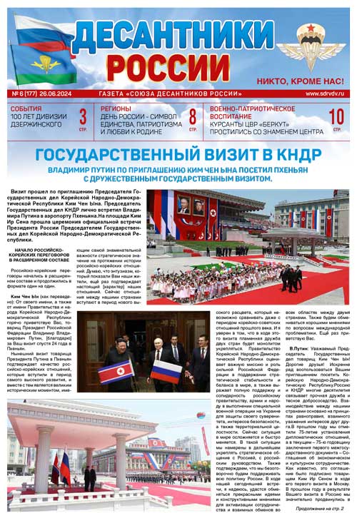 ГАЗЕТА «ДЕСАНТНИКИ РОССИИ» (Июнь 2024 г.)