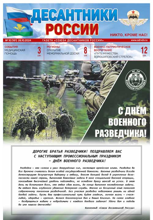 ГАЗЕТА «ДЕСАНТНИКИ РОССИИ» (Ноябрь 2024 г.)