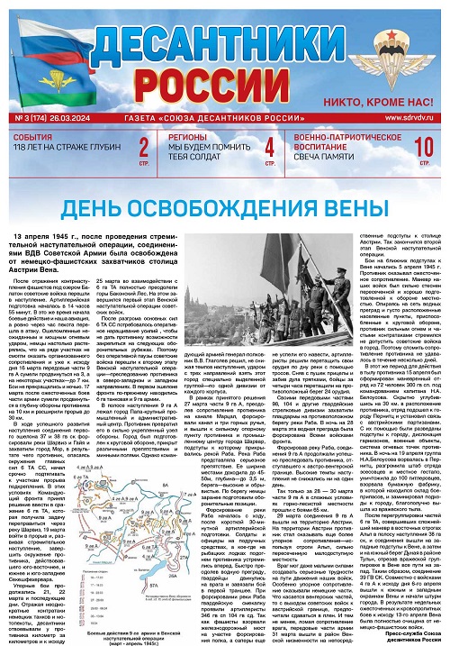 ГАЗЕТА «ДЕСАНТНИКИ РОССИИ» (Март 2024 г.)