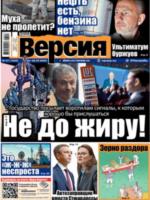 Наша Версия (27-2026)