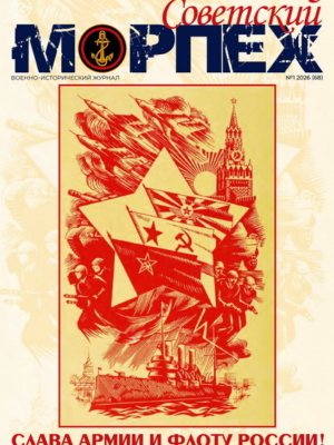 Журнал СОВЕТСКИЙ МОРПЕХ N 1 2026 г