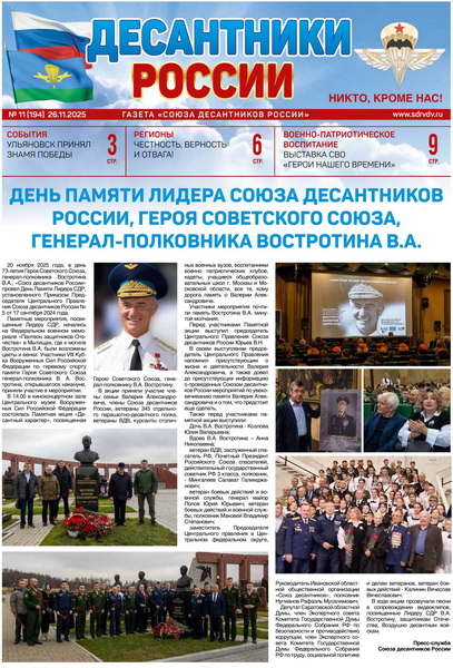 ГАЗЕТА «ДЕСАНТНИКИ РОССИИ» (Ноябрь 2025 г.)