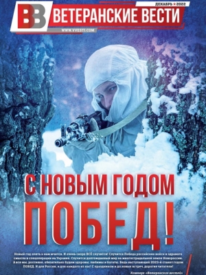 Ветеранские вести (Декабрь №5)