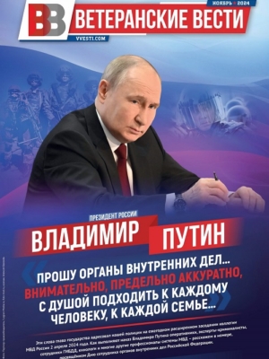 Ветеранские вести (Ноябрь)