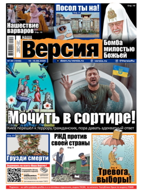 Газета «Наша версия» №30 от 10 августа 2026