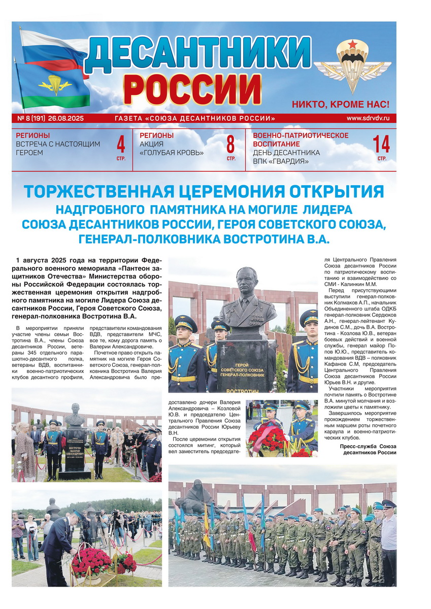 ГАЗЕТА «ДЕСАНТНИКИ РОССИИ» (Август 2025 г.)