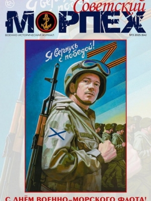 Журнал СОВЕТСКИЙ МОРПЕХ № 3 2025 г.