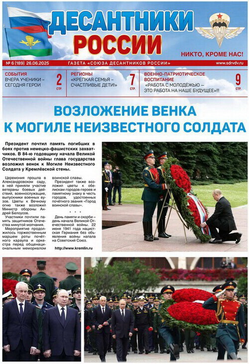 ГАЗЕТА «ДЕСАНТНИКИ РОССИИ» (Июнь 2025 г.)