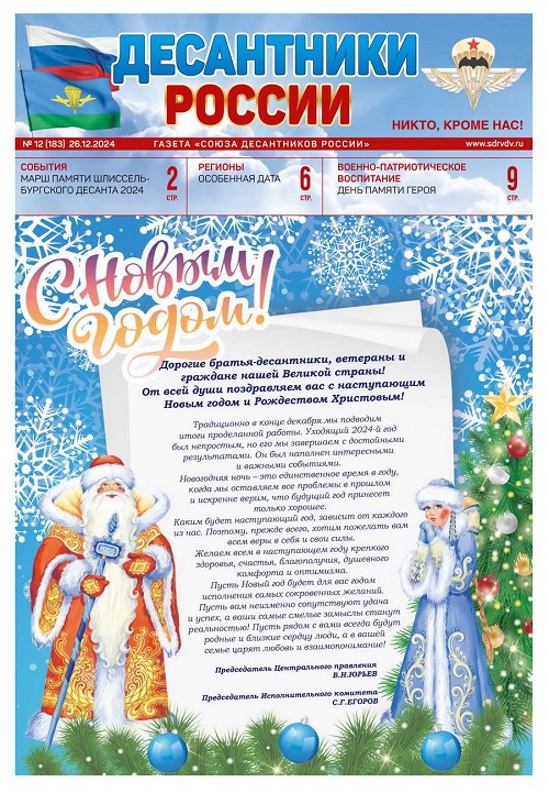 ГАЗЕТА «ДЕСАНТНИКИ РОССИИ» (Декабрь 2024 г.)
