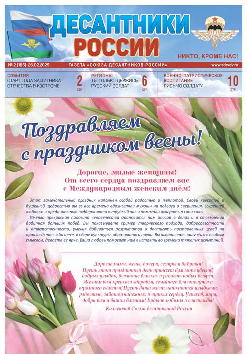 ГАЗЕТА «ДЕСАНТНИКИ РОССИИ» (Февраль 2025 г.)