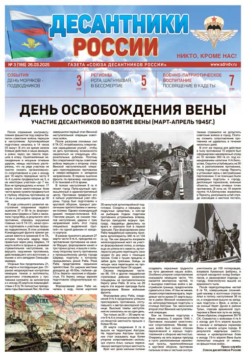 ГАЗЕТА «ДЕСАНТНИКИ РОССИИ» (Март 2025 г.)