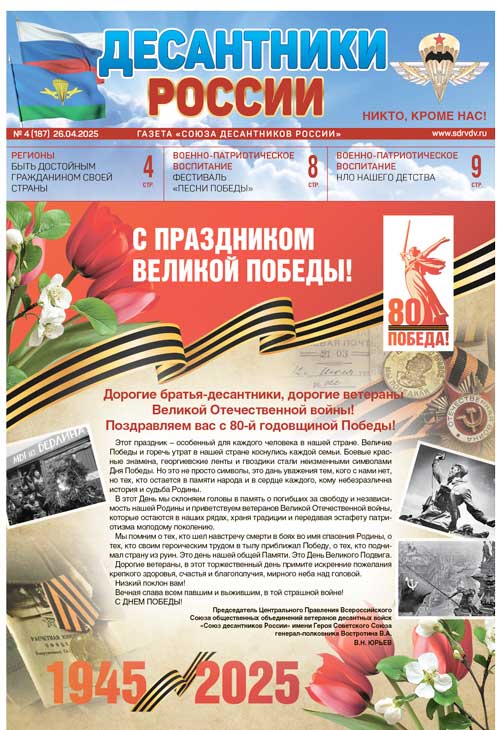 ГАЗЕТА «ДЕСАНТНИКИ РОССИИ» (Май 2025 г.)