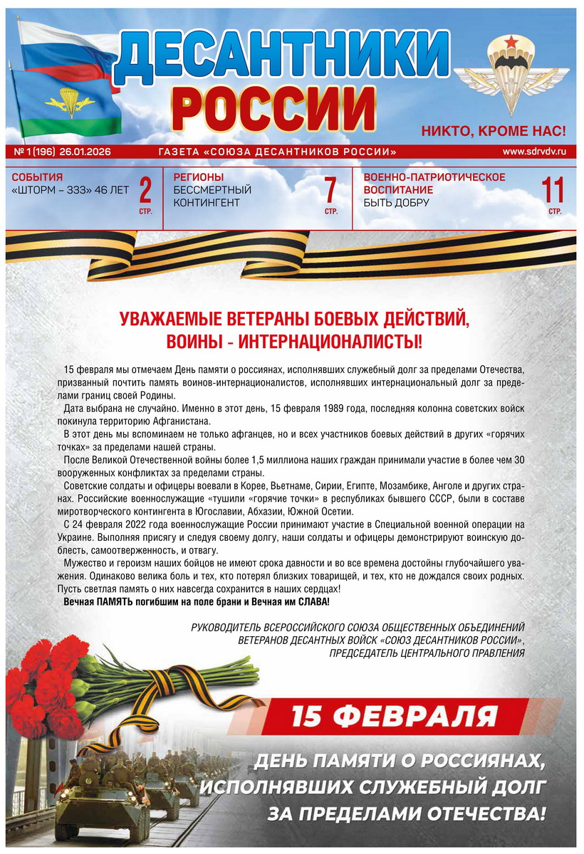 ГАЗЕТА «ДЕСАНТНИКИ РОССИИ» (Январь 2026 г.)