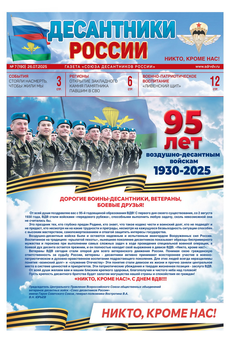 ГАЗЕТА «ДЕСАНТНИКИ РОССИИ» (Июль 2025 г.)