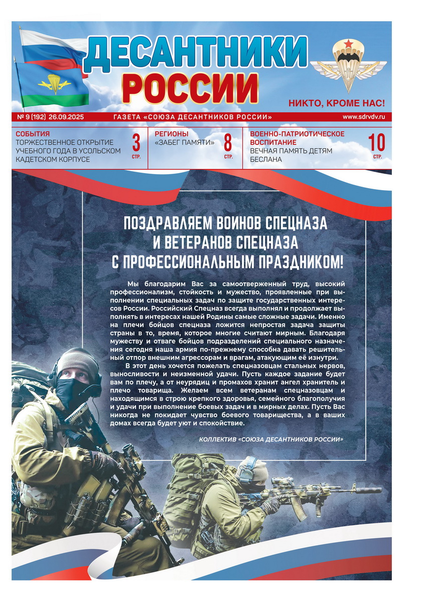 ГАЗЕТА «ДЕСАНТНИКИ РОССИИ» (Сентябрь 2025 г.)