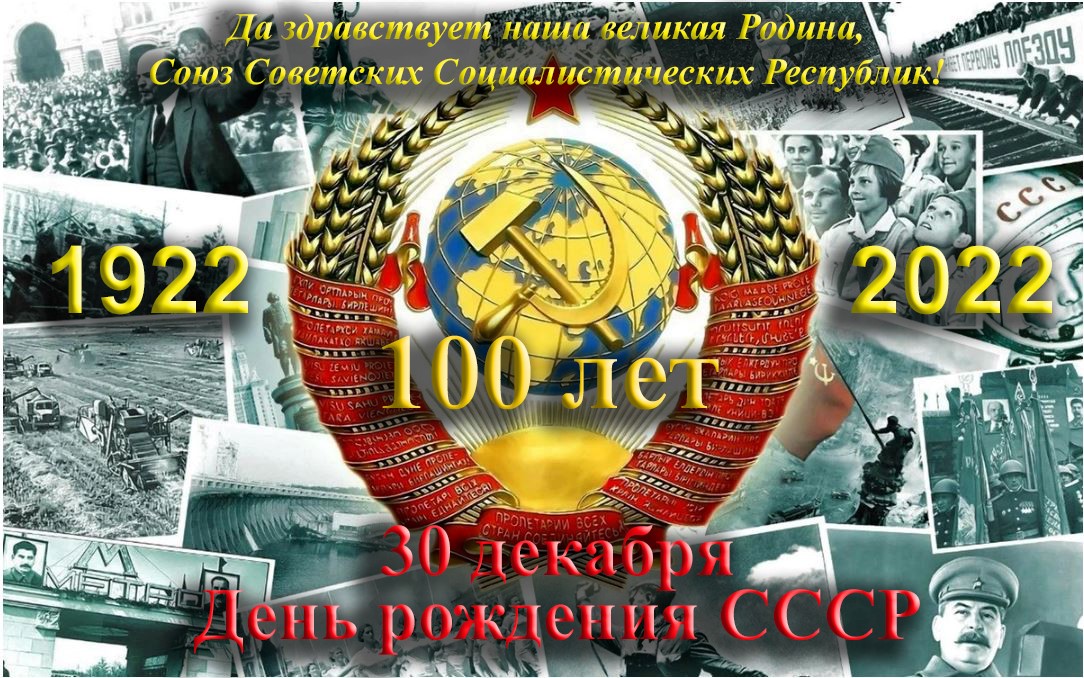 100 лет СО ДНЯ ОБРАЗОВАНИЯ СОЮЗА СОВЕТСКИХ СОЦИАЛИСТИЧЕСКИХ РЕСПУБЛИК