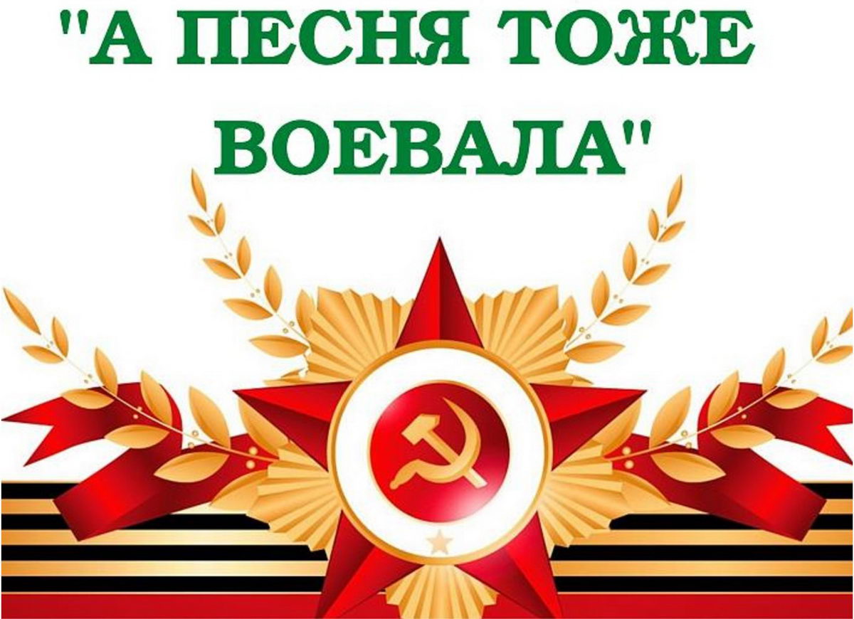 ВОЙНА – ЭТО ВСЁ ПРЕХОДЯЩЕЕ, А МУЗЫКА ВЕЧНА — Союз Десантников России имени  Героя Советского Союза, генерал-полковника Востротина В.А.