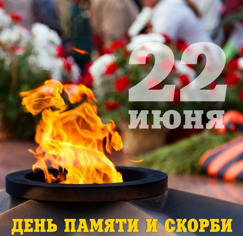 День памяти и скорби