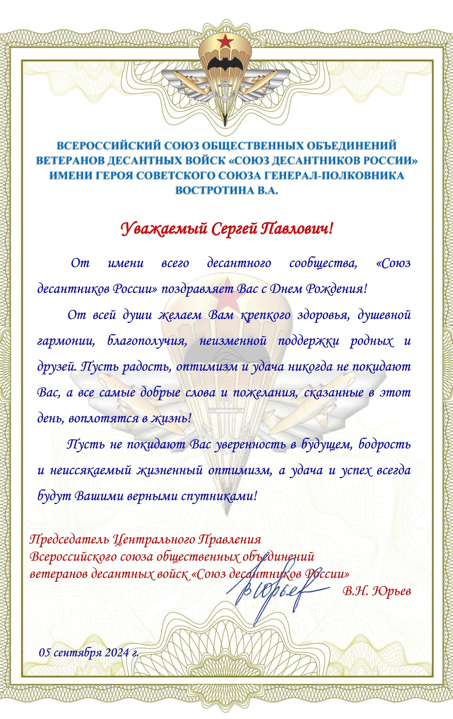 ПОЗДРАВЛЯЕМ С ДНЕМ РОЖДЕНИЯ РУКОВОДИТЕЛЯ СДР – ЗАМЕСТИТЕЛЯ ПРЕДСЕДАТЕЛЯ ЦЕНТРАЛЬНОГО ПРАВЛЕНИЯ В ПРИВОЛЖСКОМ ФЕДЕРАЛЬНОМ ОКРУГЕ ПАТЛАНЯ СЕРГЕЯ ПАВЛОВИЧА 