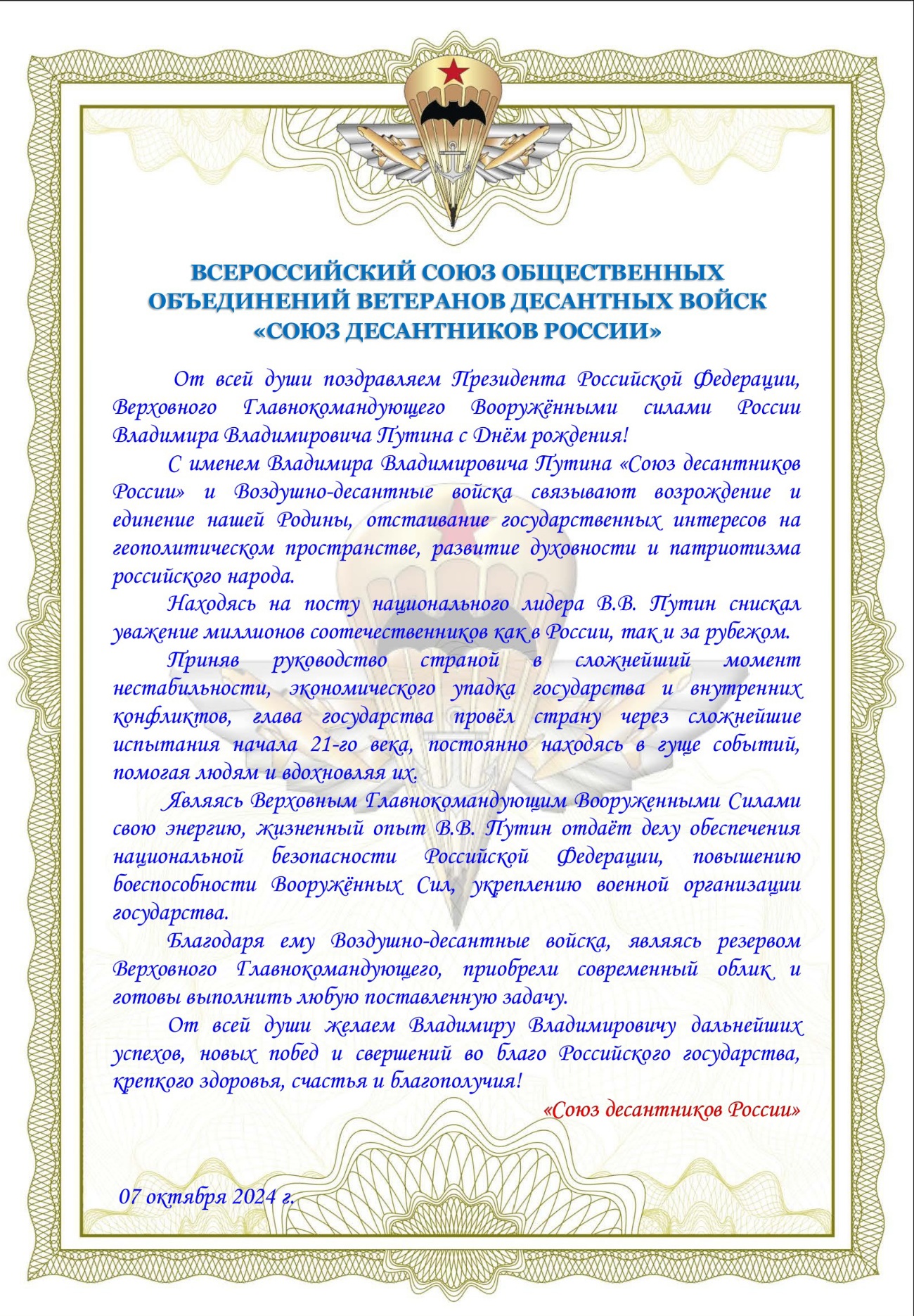 ПОЗДРАВЛЯЕМ С ДНЕМ РОЖДЕНИЯ ВЕРХОВНОГО ГЛАВНОКОМАНДУЮЩЕГО ВООРУЖЕННЫХ СИЛ РОССИЙСКОЙ ФЕДЕРАЦИИ, ПРЕЗИДЕНТА РОССИИ ВЛАДИМИРА ВЛАДИМИРОВИЧА ПУТИНА 