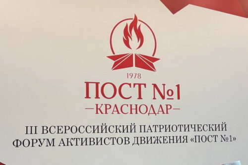 КОМАНДА ЦВР «БЕРКУТ» ПРИНЯЛА УЧАСТИЕ В РАБОТЕ III ВСЕРОССИЙСКОГО ПАТРИОТИЧЕСКОГО ФОРУМА АКТИВИСТОВ ДВИЖЕНИЯ «ПОСТ № 1»