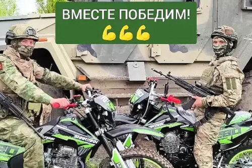 МОТОЦИКЛЫ УЕХАЛИ НА ФРОНТ