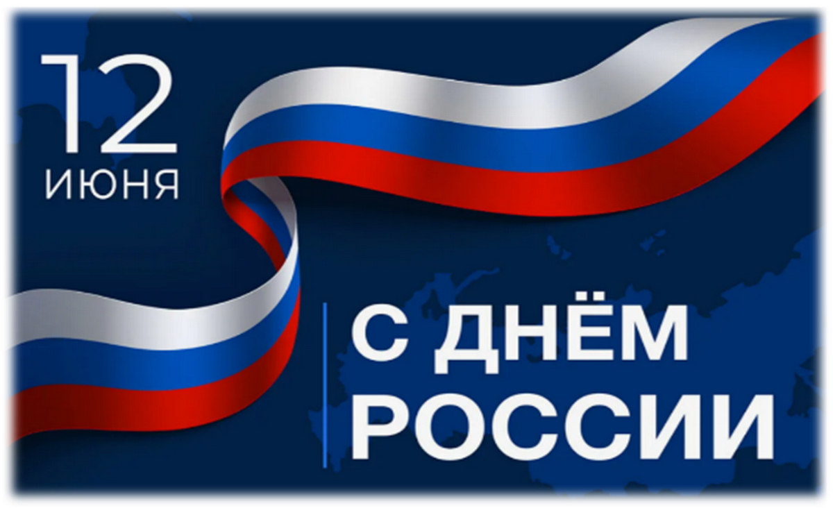 С Днем России!