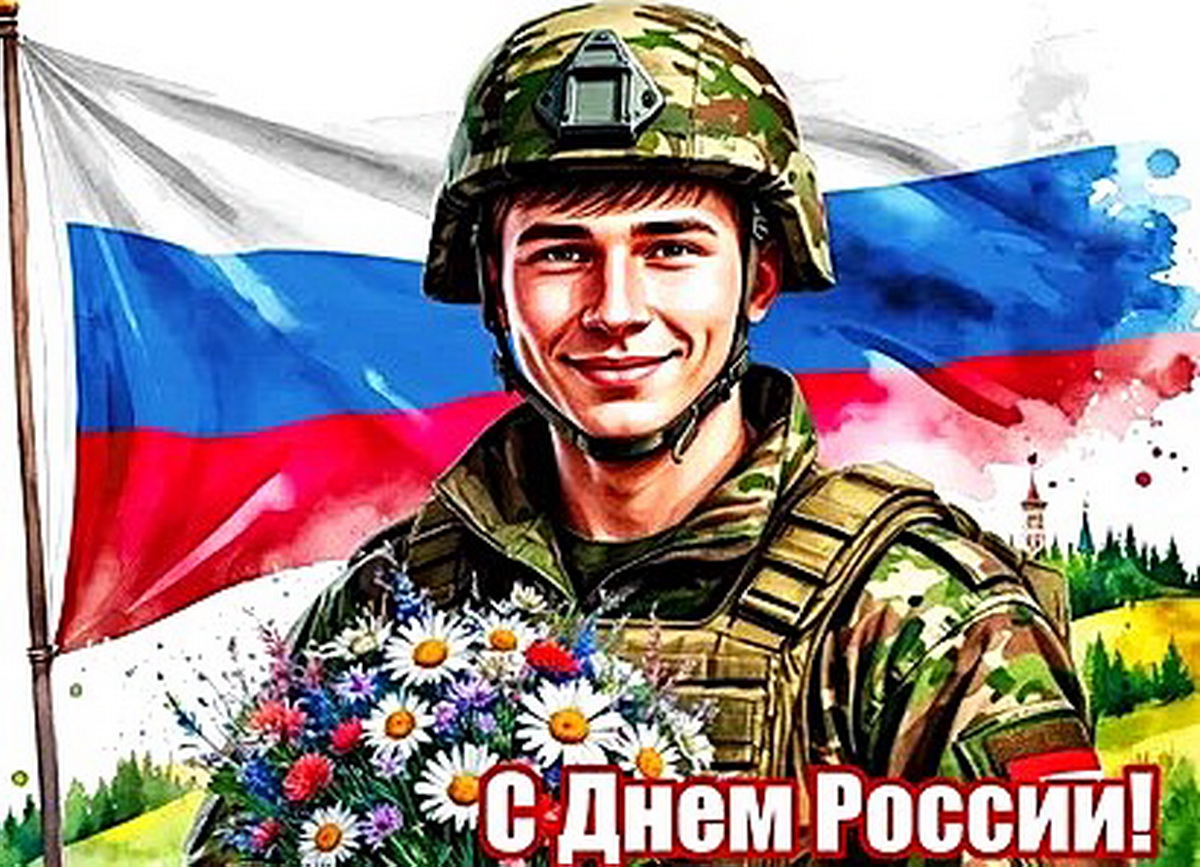 ВЕЛИКИЙ ДЕНЬ, ВЕЛИКОЙ СТРАНЫ – ДЕНЬ РОССИИ!