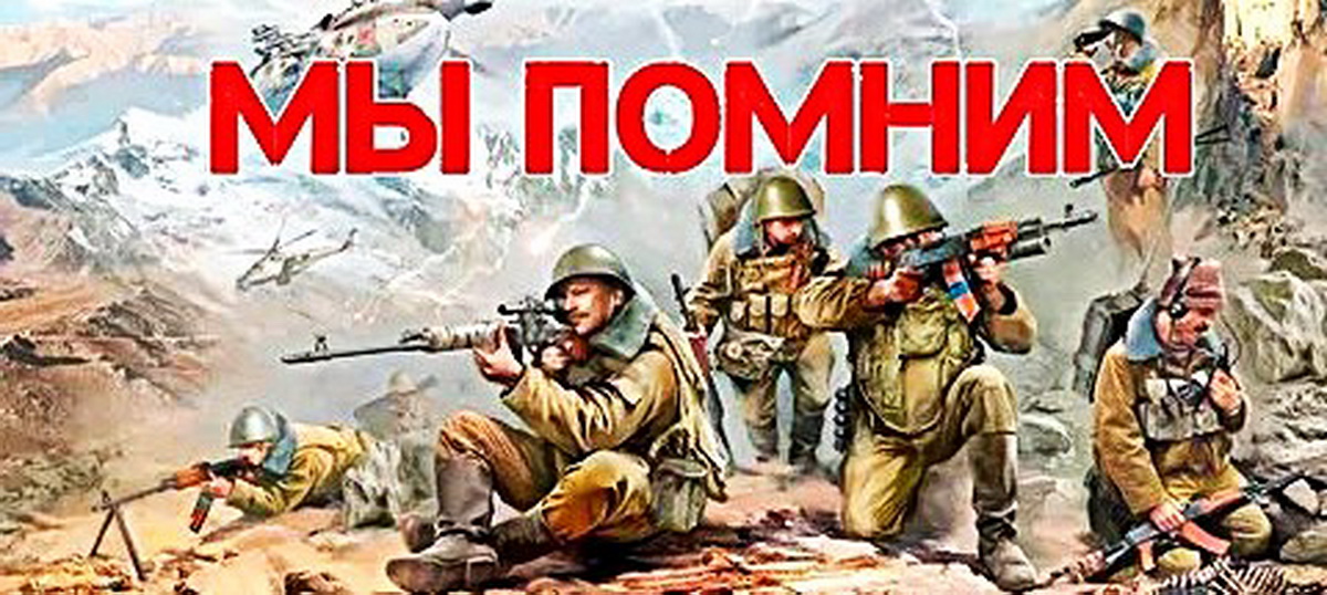 БРАТСТВО АФГАНЦЕВ – СОХРАНЯЯ ПАМЯТЬ