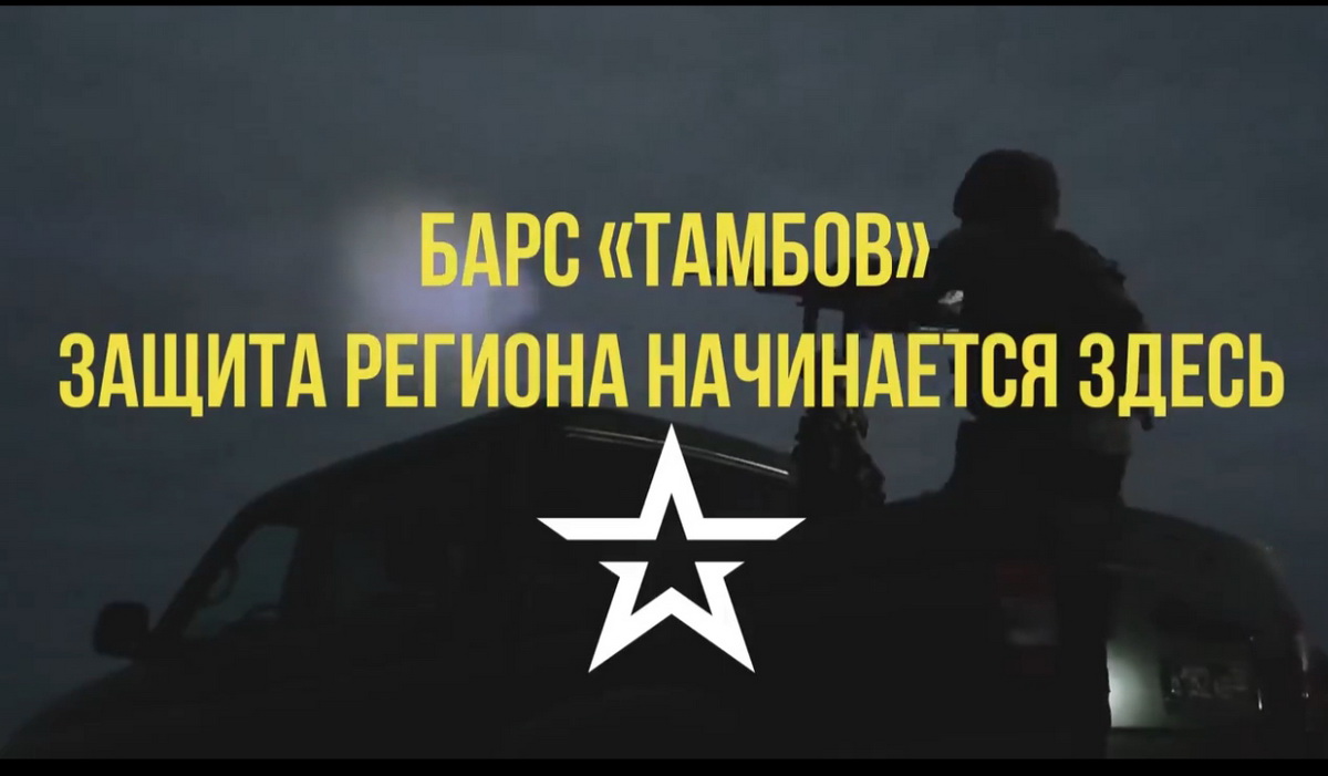 БАРС " ТАМБОВ" НА ЗАЩИТЕ РОДНОГО КРАЯ